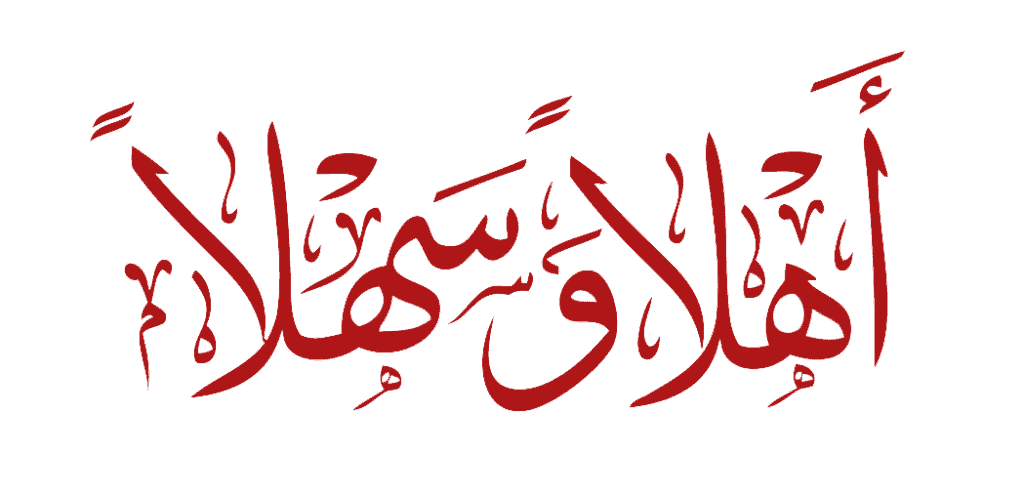 Ahlan Wa Sahlan – Arti dan Jawabannya (Lengkap)