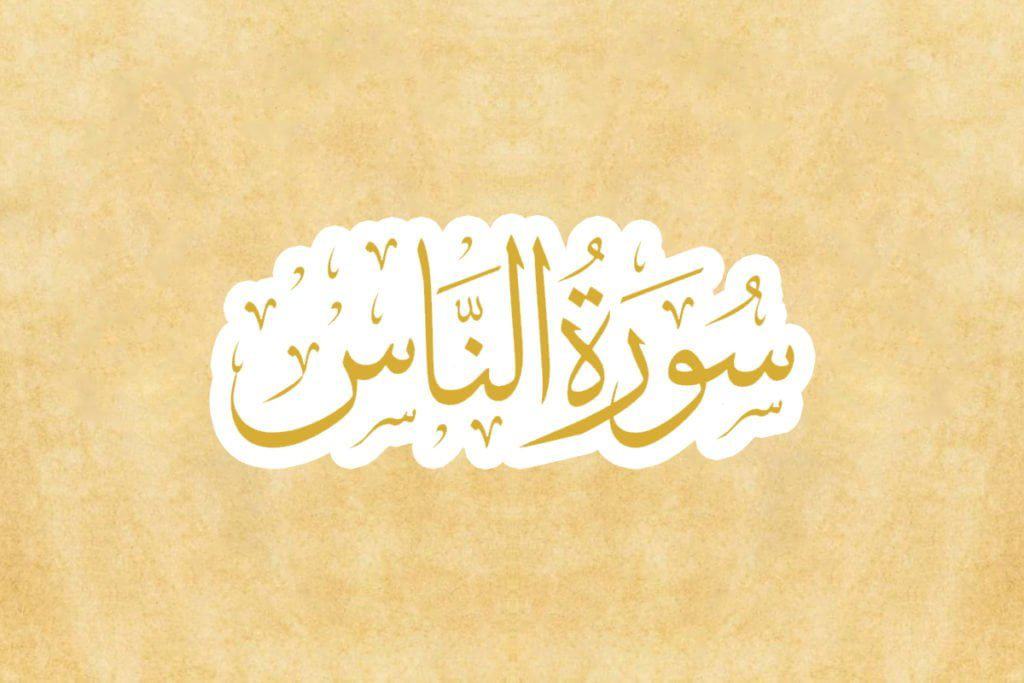 surat an nas